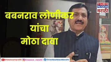 Babanrao Lonikar भाजप आमदार बबनराव लोणीकर यांचा मोठा दावा पहा काय म्हणाले Times Now Marathi