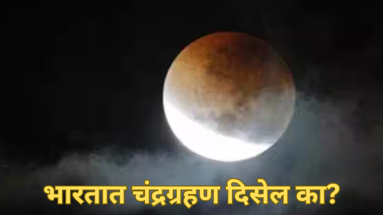 Lunar Eclipse 2024 पेनम्ब्रल चंद्रग्रहण भारतात दिसेल का आणि काय आहे