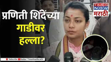 Solapur Praniti Shinde आमदार प्रणिती शिंदेंच्या गाडीवर हल्ला करण्याचा प्रयत्न