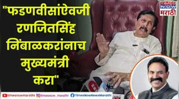 Ramraje Nimbalkar रामराजे नाईक-निंबाळकरांची खोचक टीका