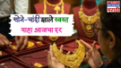 Gold Rate Today सोने-चांदीच्या दरात घसरण वाचा तुमच्या शहरातील आजचा सोने-चांदीचा दर