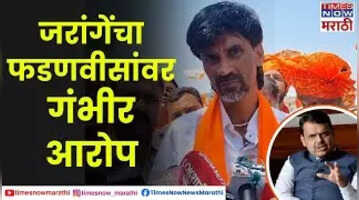 Jarange on Fadnavis माझ्यावर दहा-पंधरा गुन्हे दाखल करून तडीपार करण्याचा गृहमंत्र्यांचा डाव
