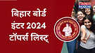 Bihar Board 12th Result Toppers List 2024 Mrityunjay Tops Science Priya in Commerce and Tushaar in Arts Complete List Here