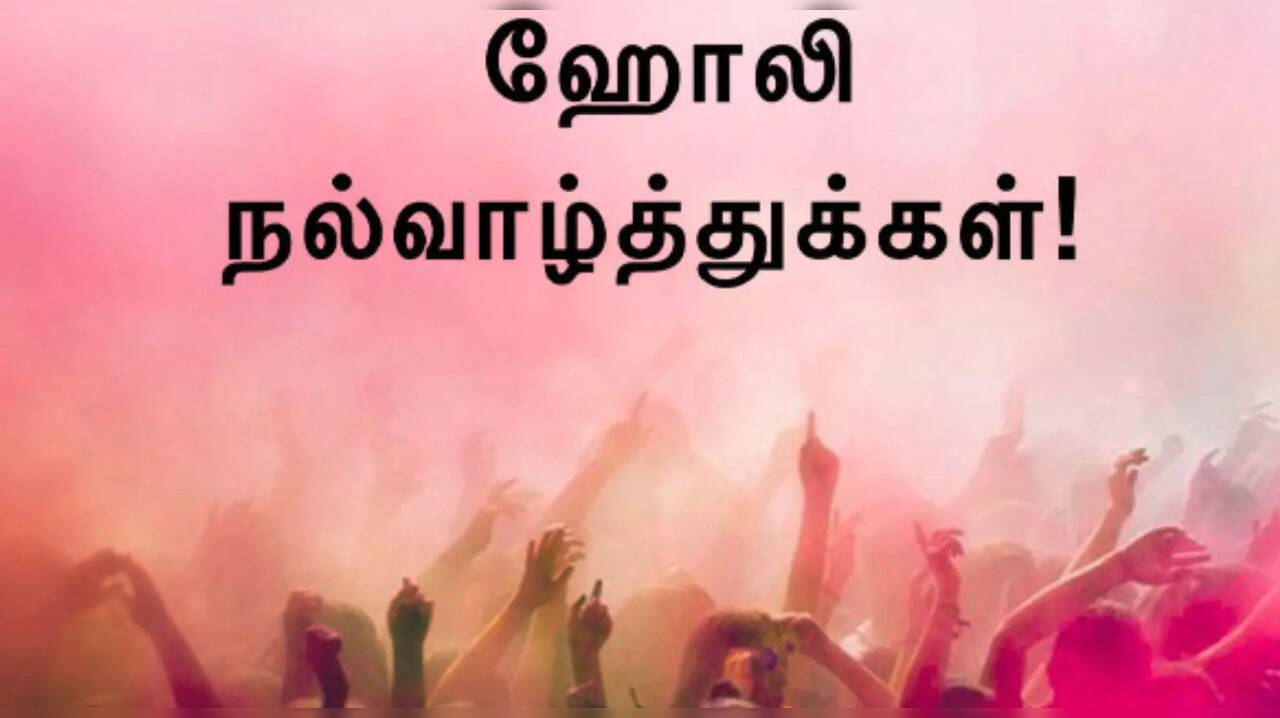  Happy Holi Wishes : வாழ்க்கையை வண்ணமயாக்கும் ஹோலி பண்டிகை.. அழகாக விஷ் சொல்ல மறக்காதீங்க! 
