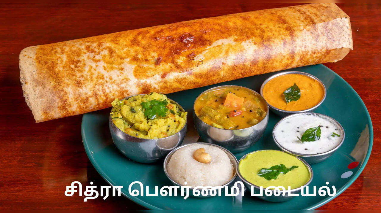  சித்ரா பெளர்ணமி நாள் அன்று வீட்டில் சமைக்க வேண்டிய உணவுகள்! 