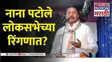 NANA PATOLE| पटोले हे काँग्रेसचे उमेदवार राहणार नसल्याचे संकेत भंडारा-गोंदियात मविआचा उमेदवार कोण