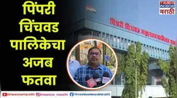 Pimpari-Chinchwad वेळेत मिळकत कर भरा नाहीतर; पिंपरी चिंचवड महानगरपालिकेचा अजब फतवा