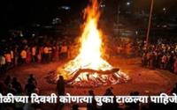 Holika Dahan 2024 Dos and Donts  आज होळी! होलिका दहन करताना टाळा या चुका अन्यथा