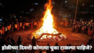 Holika Dahan 2024 Dos and Donts  आज होळी! होलिका दहन करताना टाळा या चुका अन्यथा
