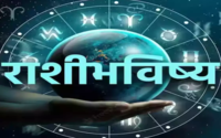 Daily Horoscope 24 March आजचे राशीभविष्य 24 मार्च आज या राशीच्या लोकांना धनलाभ होणार