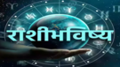 Daily Horoscope 24 March आजचे राशीभविष्य 24 मार्च आज या राशीच्या लोकांना धनलाभ होणार