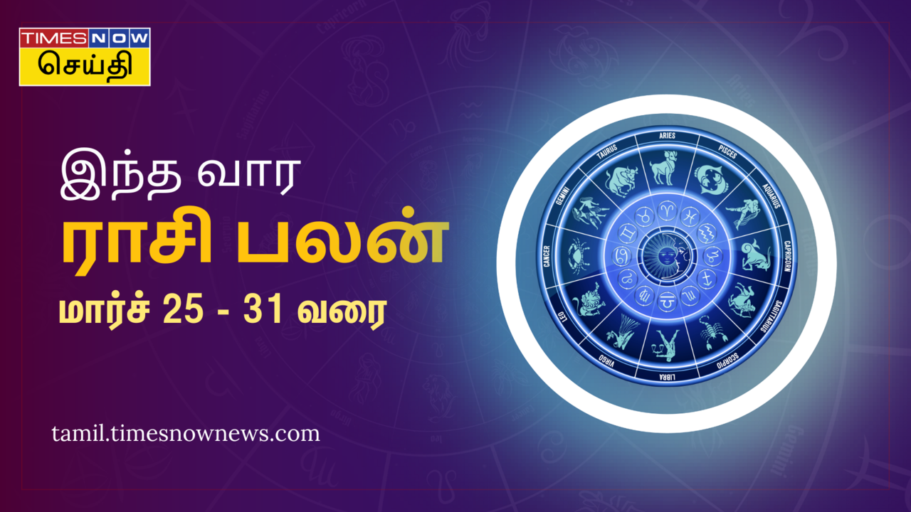 இந்த வார ராசி பலன்: மார்ச் 25, 2024 - மார்ச் 31, 2024 
