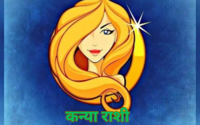 Virgo Zodiac Sign  अडचणीत खंबीरपणे साथ देतात कन्या राशीची लोक जाणून घ्या त्यांच्याविषयी या खास गोष्टी
