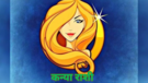 Virgo Zodiac Sign  अडचणीत खंबीरपणे साथ देतात कन्या राशीची लोक जाणून घ्या त्यांच्याविषयी या खास गोष्टी
