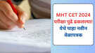 MHT CET 2024 विद्यार्थ्यांसाठी मोठी बातमी! सीईटी परीक्षा पुढे ढकलल्या! येथे पाहा नवीन वेळापत्रक