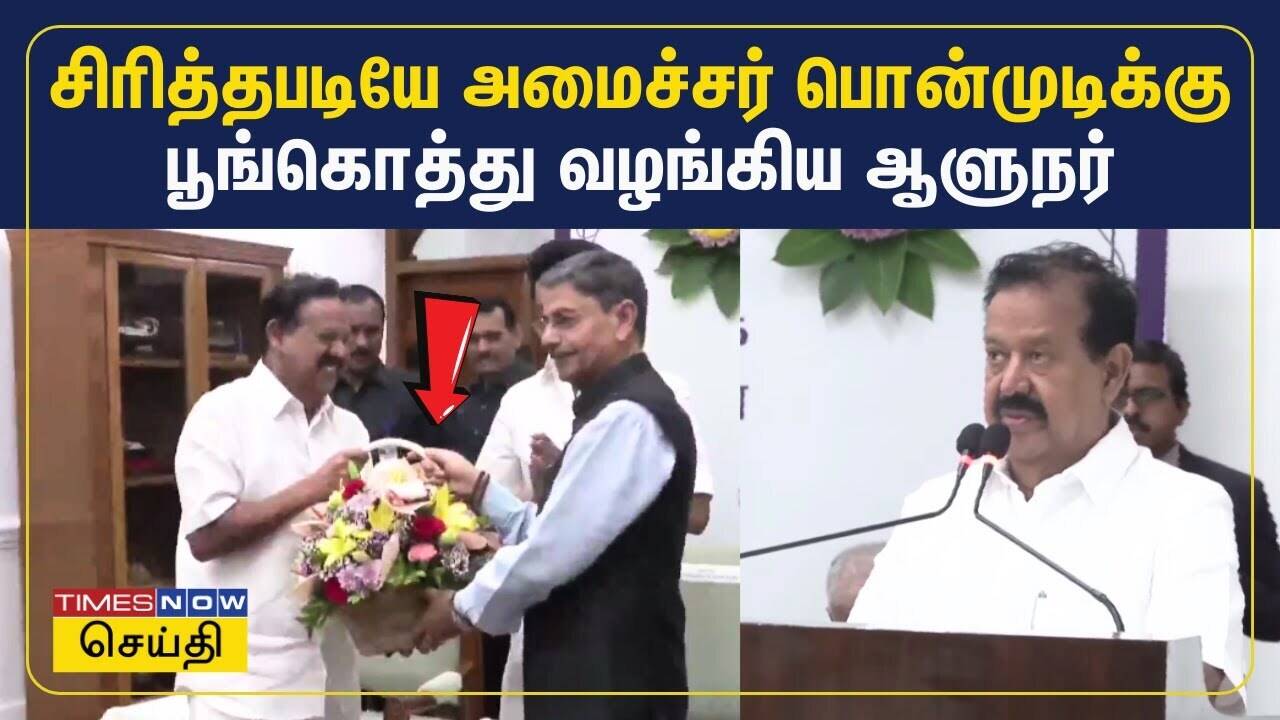  சிரித்தபடியே அமைச்சர் பொன்முடிக்கு பூங்கொத்து வழங்கிய ஆளுநர் ஆர்.என்.ரவி | Ponmudi | DMK | RN Ravi 