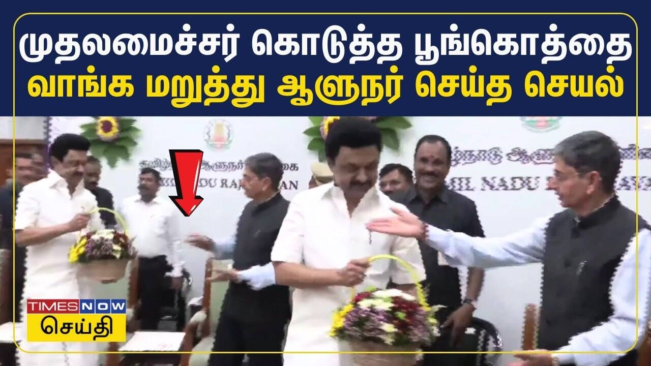  முதலமைச்சர் கொடுத்த பூங்கொத்தை வாங்க மறுத்த ஆளுநர் |  Ponmudi | DMK | RN Ravi 
