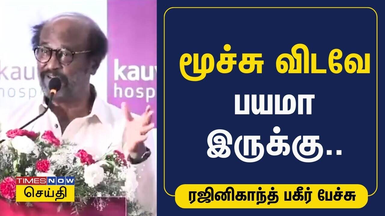 மூச்சு விடவே பயமா இருக்கு.. ரஜினிகாந்த் பேச்சு | Rajinikanth | Lok Sabha Election 2024 