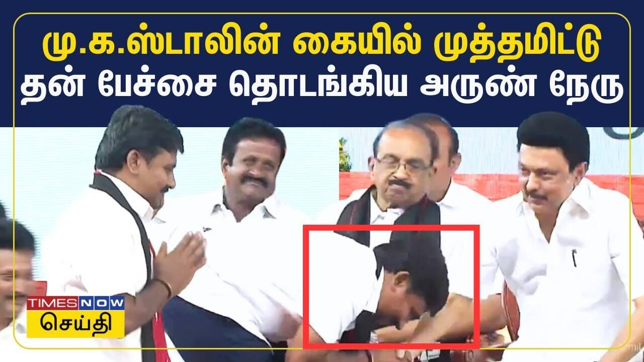  மு.க.ஸ்டாலின் கையில் முத்தமிட்டு தன் முதல் அரசியல் பேச்சை தொடங்கிய அருண் நேரு | DMK | MK Stalin 