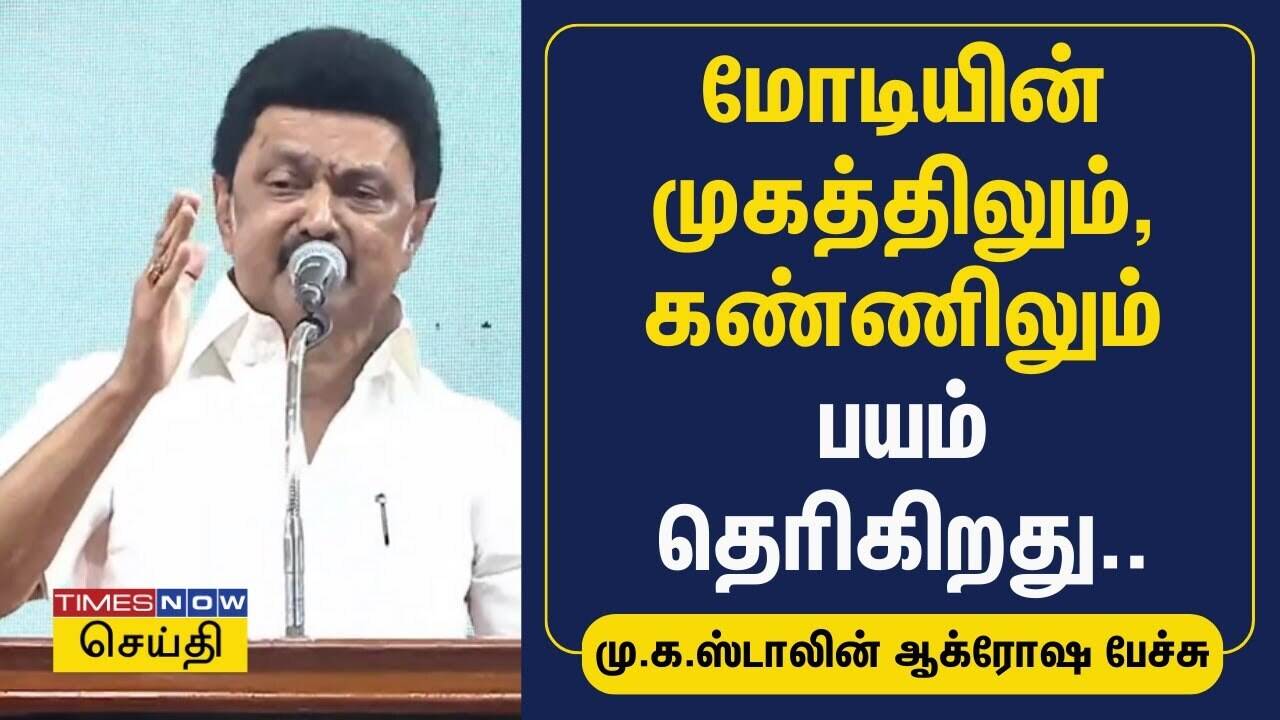  மோடியின் முகத்திலும், கண்ணிலும் பயம் தெரிகிறது.. மு.க.ஸ்டாலின் ஆக்ரோஷ பேச்சு | MK Stalin | DMK 
