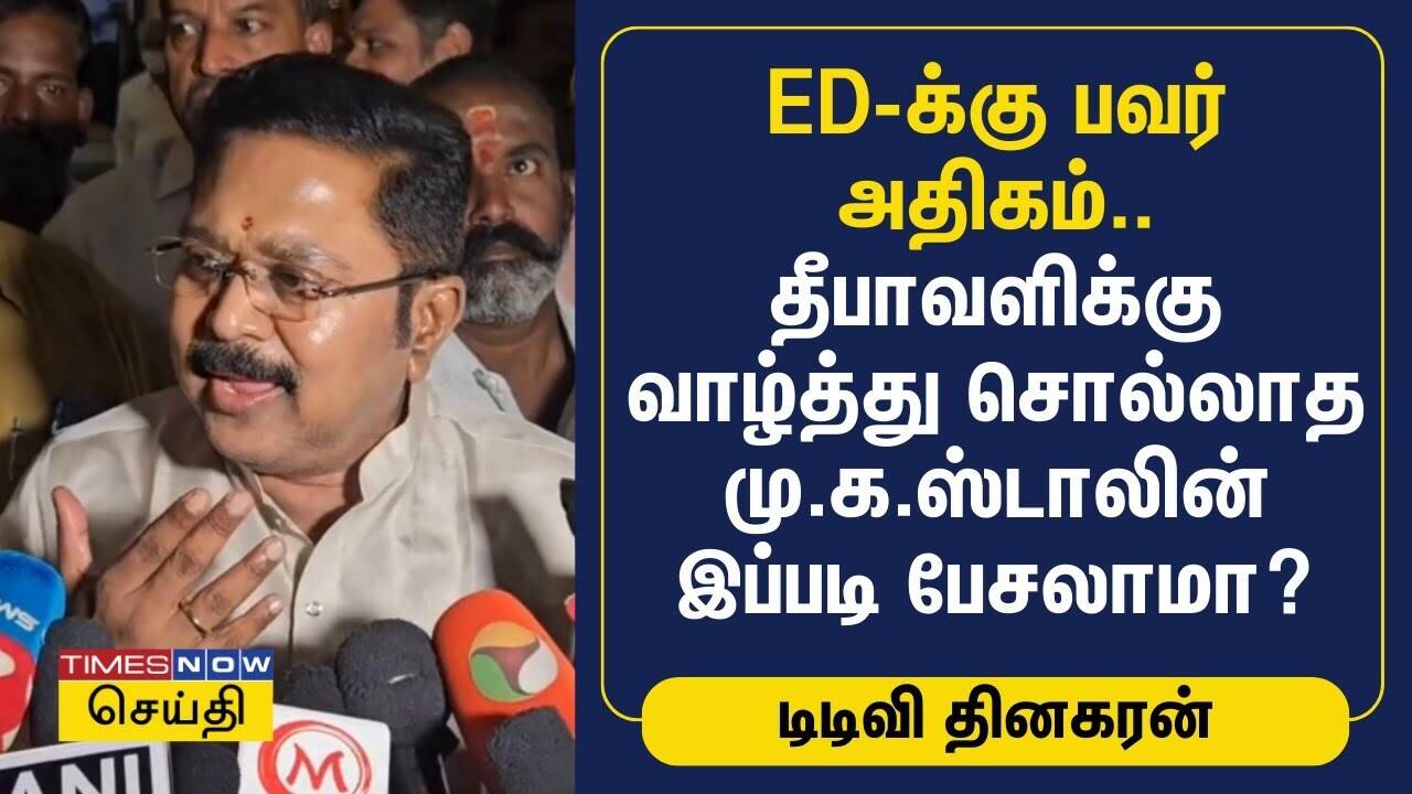  ED-க்கு பவர் அதிகம் - தீபாவளிக்கு வாழ்த்து சொல்லாத மு.க.ஸ்டாலின் இப்படி பேசலாமா? | TTV Dhinakaran 