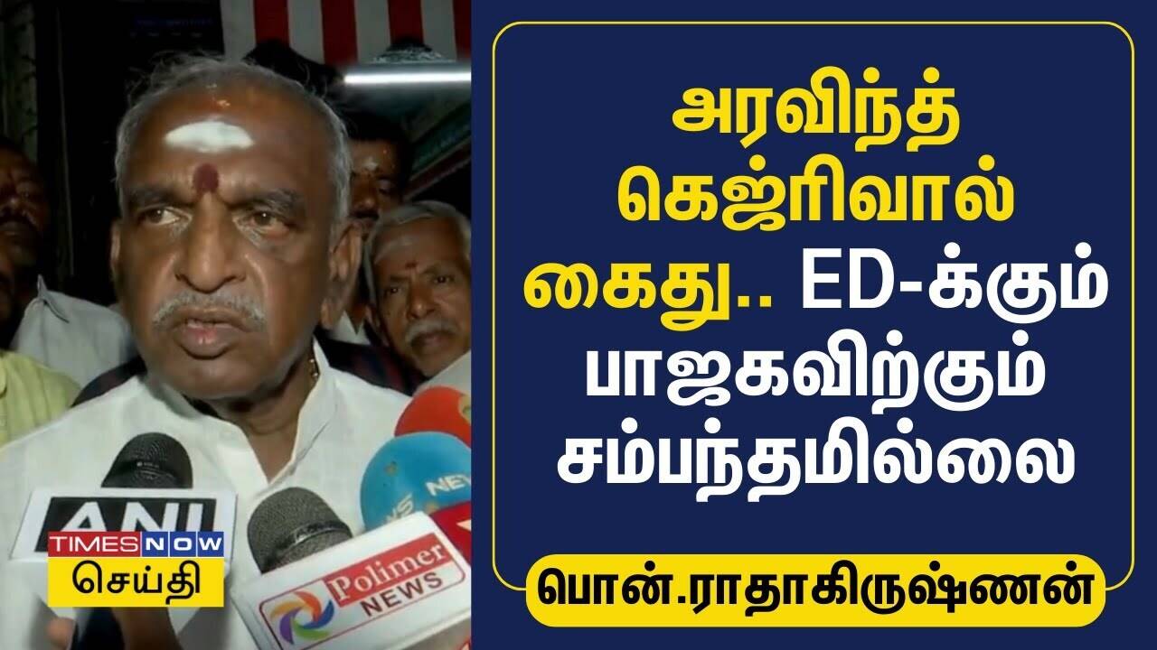  அரவிந்த் கெஜ்ரிவால் கைது.. ED-க்கும் பாஜகவிற்கும் சம்பந்தமில்லை - பொன்.ராதாகிருஷ்ணன் | BJP 