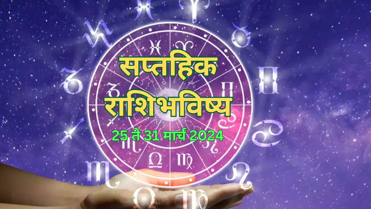 Saptahik Rashi Bhavishya 25 To 31 March 2024 Check Weekly Horoscope Of Your Zodiac Sign And 2809