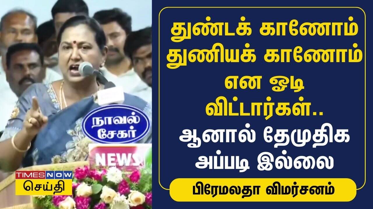  துண்டக் காணோம் துணியக் காணோம் என ஓடி விட்டார்கள்.. ஆனால் தேமுதிக அப்படி இல்லை | Premalatha | DMDK 