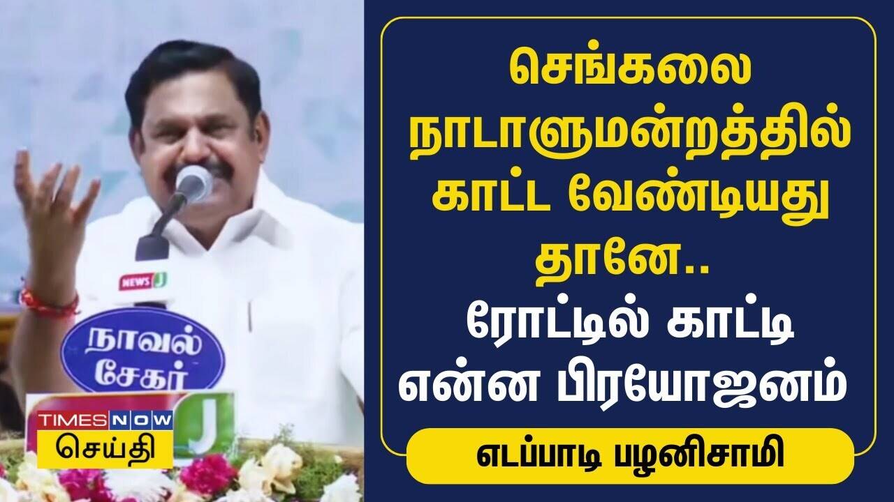  செங்கலை நாடாளுமன்றத்தில் காட்ட வேண்டியது தானே.. ரோட்டில் காட்டி என்ன பிரயோஜனம் - Edappadi Palanisamy 