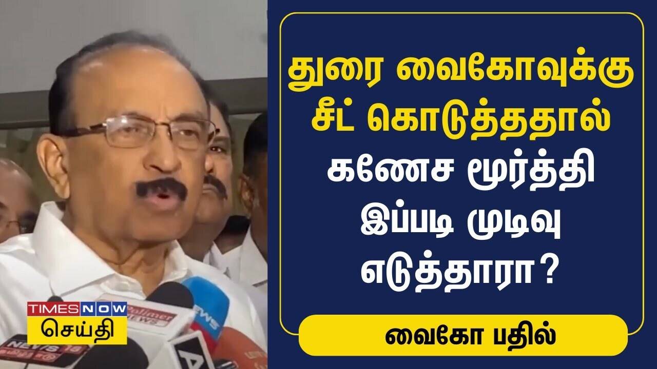  துரை வைகோவுக்கு சீட் கொடுத்ததால் கணேச மூர்த்தி இப்படி முடிவு எடுத்தாரா? வைகோ பதில் | Ganesamoorthy 
