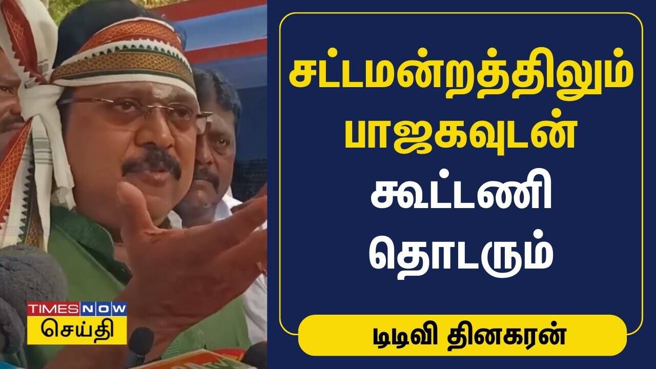  சட்டமன்றத்திலும் பாஜகவுடன் கூட்டணி தொடரும் - டிடிவி தினகரன் |bjp | ttv dhinakaran| theni 