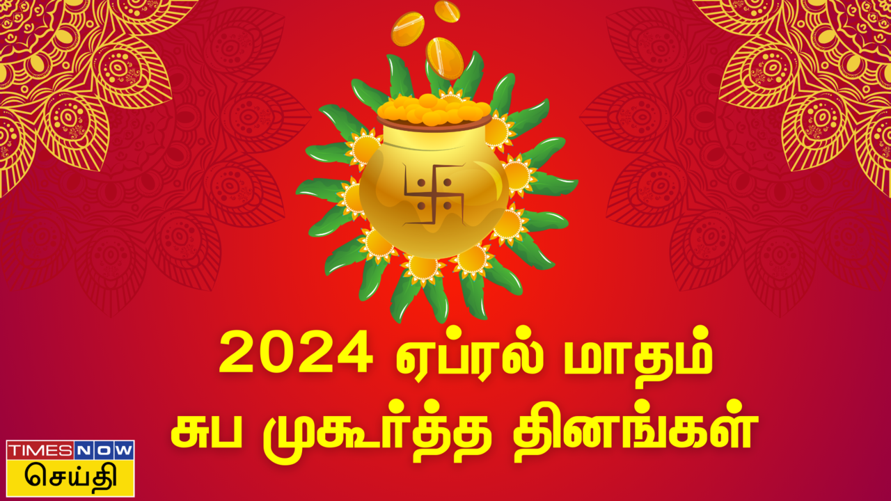  ஏப்ரல் மாதம் 2024 முகூர்த்த நாட்கள்: திருமணம், கிரகபிரவேசம், வாகனம் வாங்க முகூர்த்த தினங்கள் 