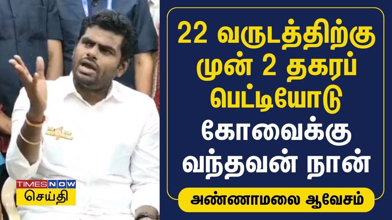  22 வருடத்திற்கு முன் 2 தகரப் பெட்டியோடு கோவைக்கு வந்தவன் நான் | Annamalai | BJP | DMK | ADMK 
