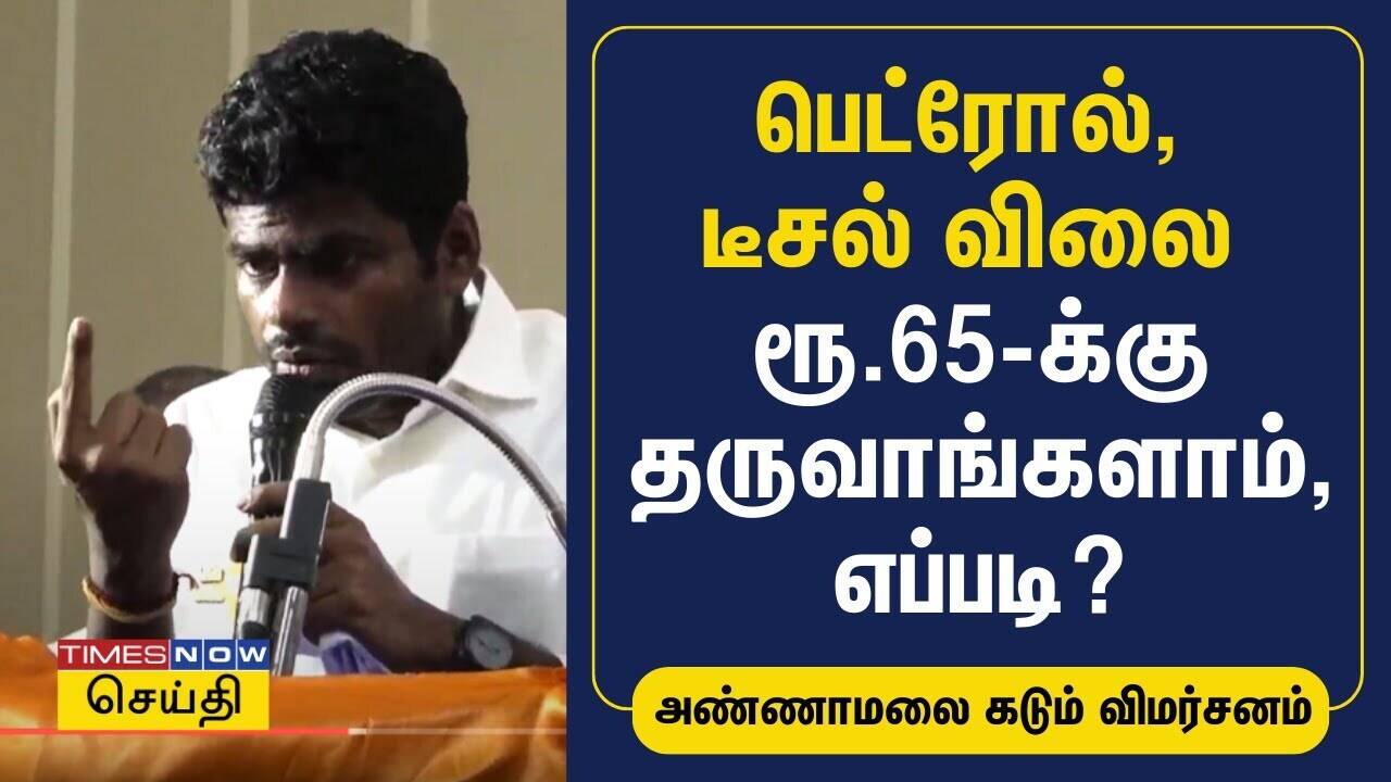  பெட்ரோல், டீசல் 65 ரூபாய்க்கு தருவாங்களாம்.. எப்படி? - அண்ணாமலை கடும் விமர்சனம் | Annamalai | BJP 