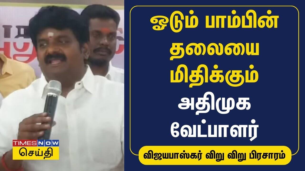  திருச்சி தொகுதியில் ஓடும் பாம்பின் தலையை மிதிக்கும் அதிமுக வேட்பாளர் -விஜயபாஸ்கர் விறு விறு பிரசாரம் 