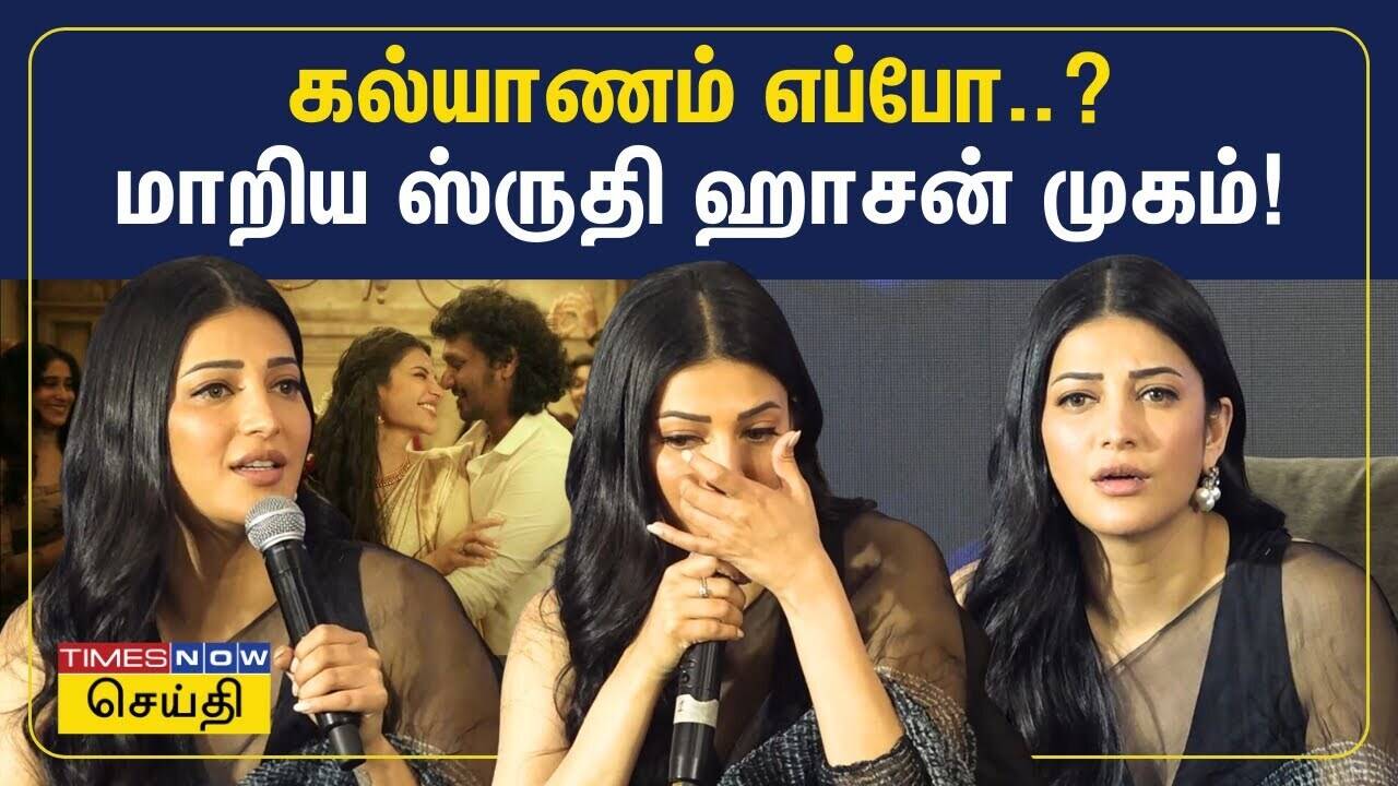  கல்யாணம் எப்போ..? மாறிய ஸ்ருதி ஹாசன் முகம்| Inimel Song | Shruti Haasan 