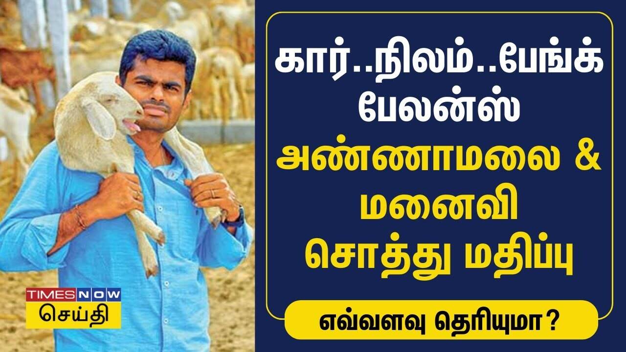 அண்ணாமலை அவரது மனைவி சொத்து மதிப்பு எவ்வளவு தெரியுமா? | BJP|K Annamalai