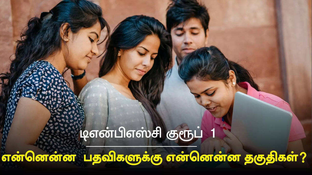  TNPSC குரூப் 1: என்னென்ன  பதவிகளுக்கு என்னென்ன தகுதிகள் வேண்டும் ? 