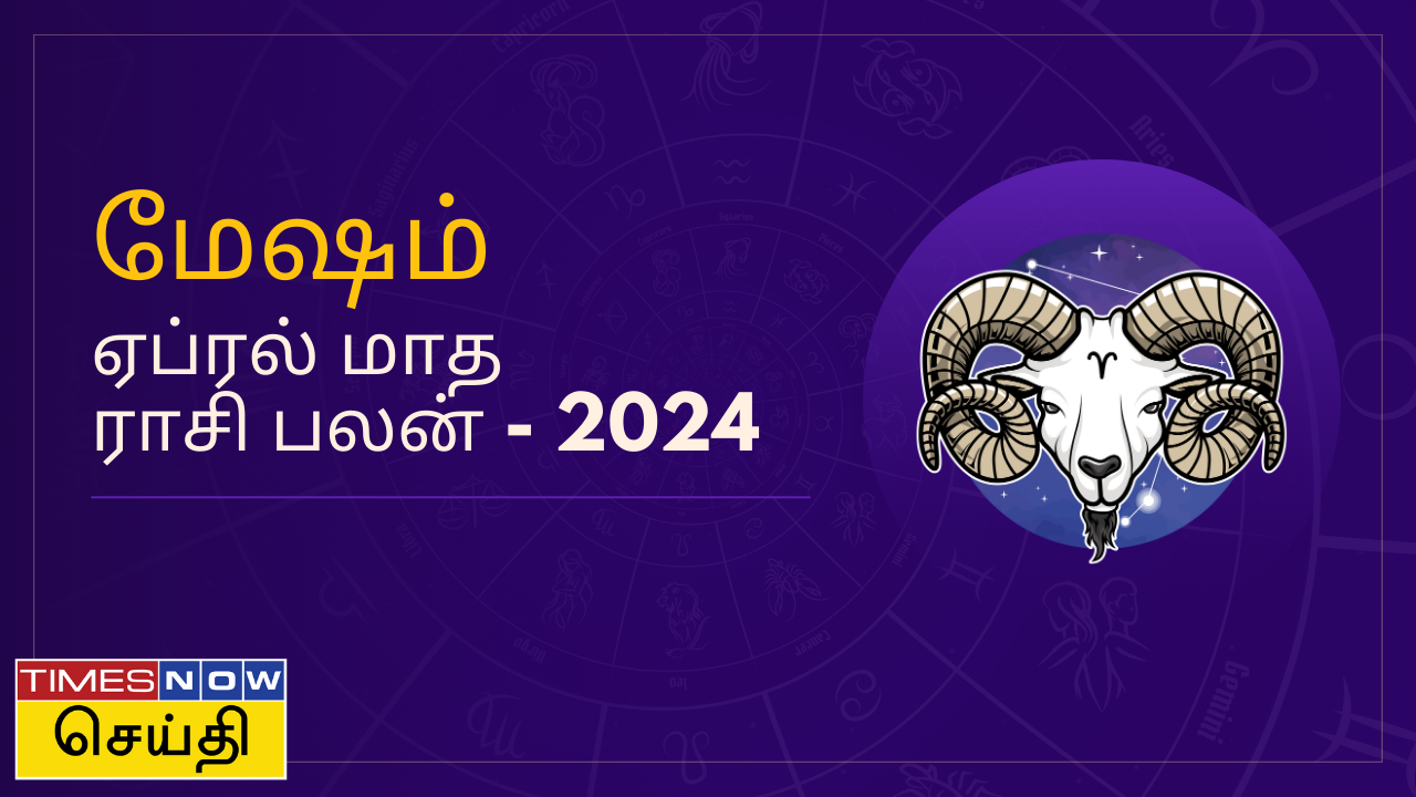  மேஷம் ராசிக்கு ஏப்ரல் மாதம் எப்படி இருக்கும்? ஏப்ரல் மாத ராசி பலன் 2024 