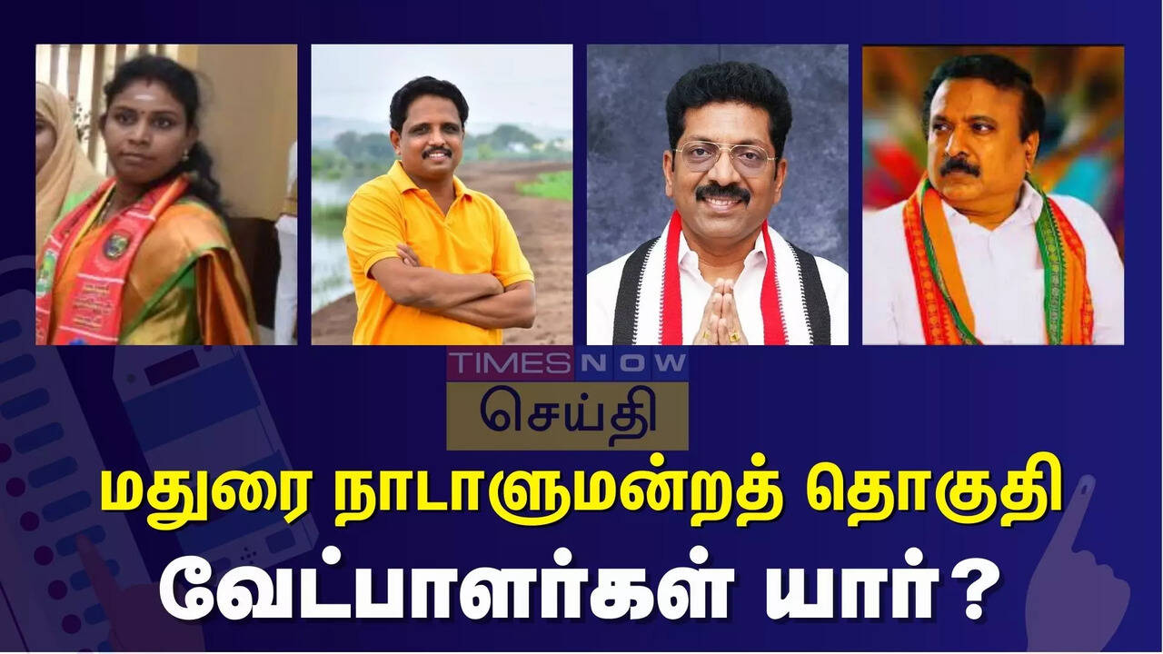  மதுரை நாடாளுமன்ற தொகுதி களநிலவரம் என்ன? வேட்பாளர்கள் யார்? 
