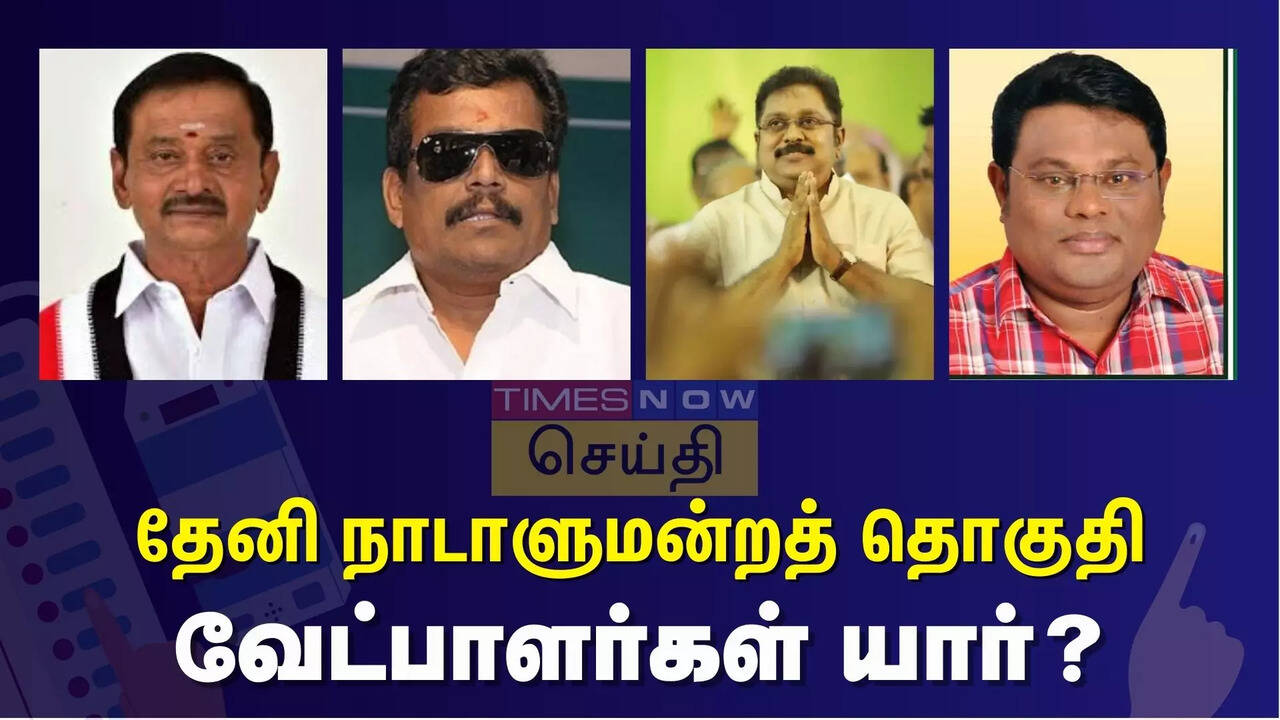  தேனி நாடாளுமன்ற தொகுதியில் யாருக்கு வெற்றி வாய்ப்பு? களநிலவரம் என்ன? வேட்பாளர்கள் யார் யார்.. 