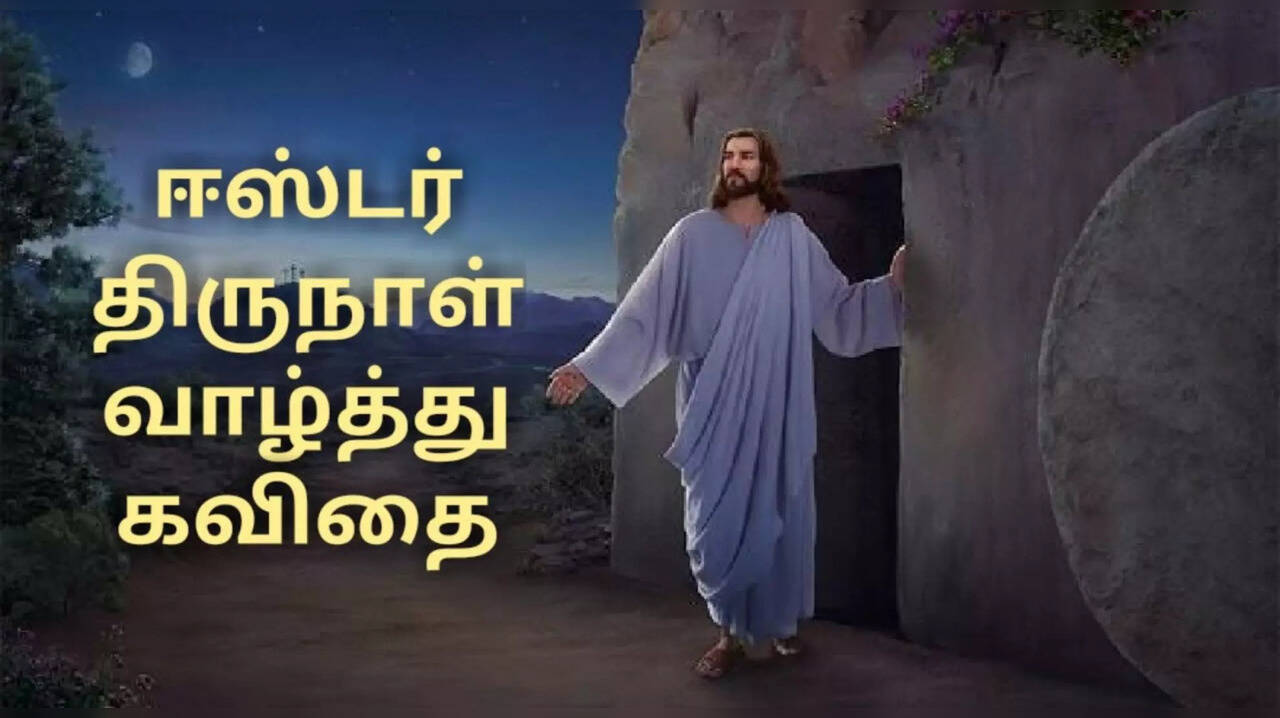 Easter Wishes in Tamil இயேசு உயிர்தெழுந்த ஈஸ்டர் தினம்... வாழ்த்து