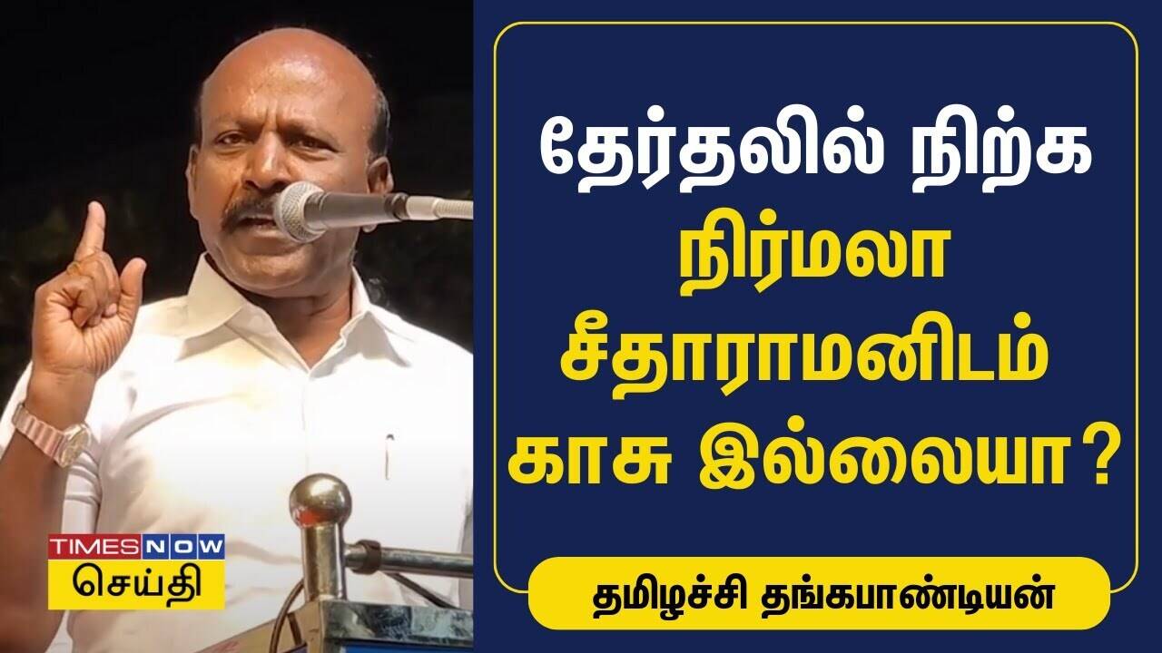  தேர்தலில் நிற்க நிர்மலா சீதாராமனிடம் காசு இல்லையா? - விமர்சித்த மா.சுப்ரமணியன்| DMK 