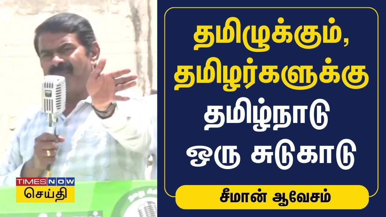  தமிழுக்கும், தமிழர்களுக்கு தமிழ்நாடு ஒரு சுடுகாடு - சீமான் ஆவேசம் | Seeman 