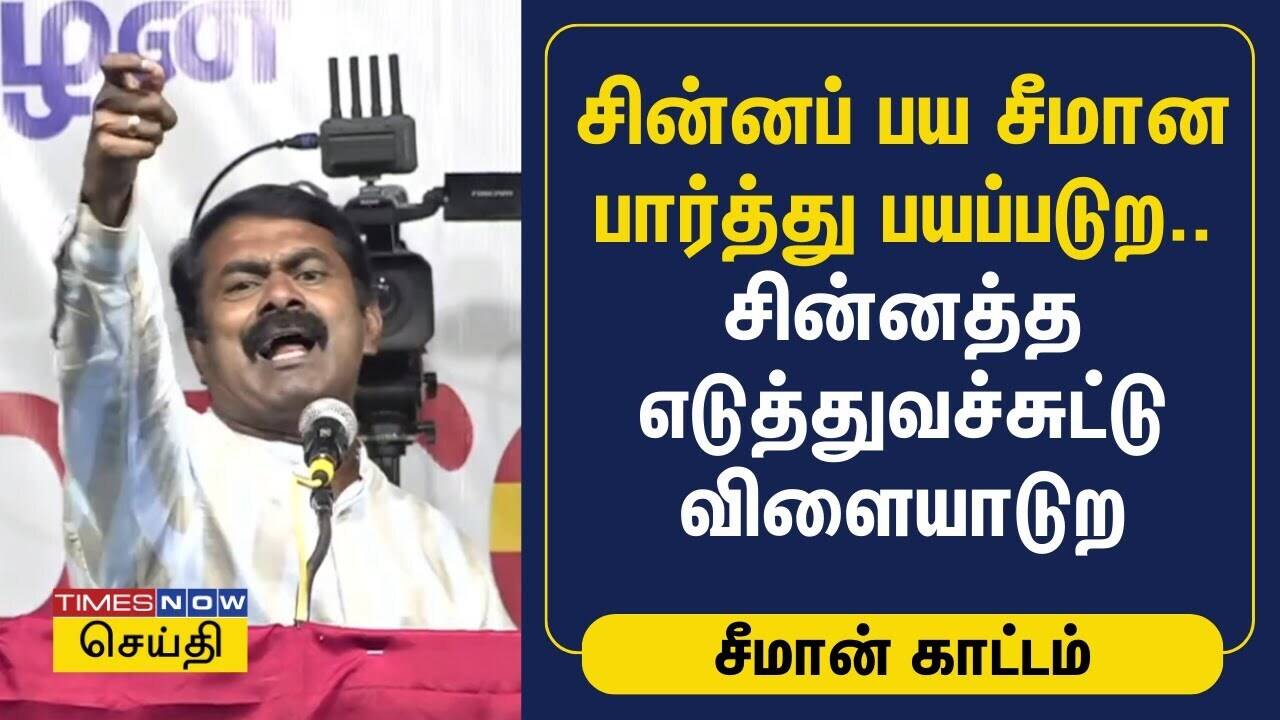  சின்னப் பய சீமான பார்த்து பயப்படுற.. சின்னத்த எடுத்துவச்சுட்டு விளையாடுற | Seeman 
