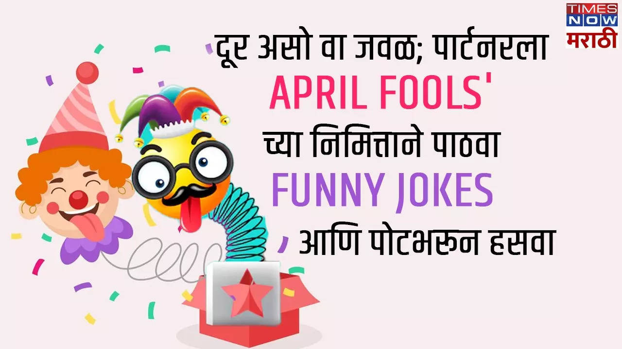 April Fool Jokes to Make Your Loved One Laugh (आपल्या प्रिय व्यक्तीला एप्रिल फूलच्या निमित्तानं पाठवा जॉक्स)