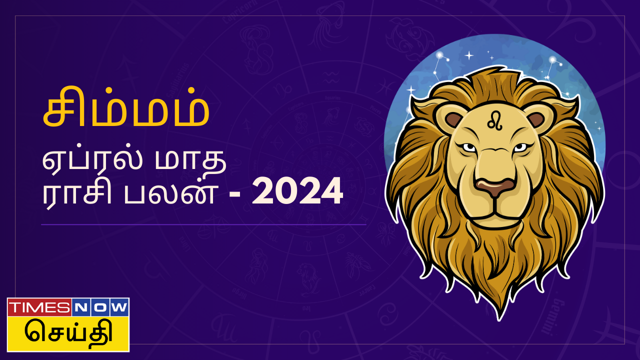  சிம்மம் ராசிக்கு ஏப்ரல் மாதம் எப்படி இருக்கும்?  ஏப்ரல் மாத ராசி பலன் 2024 