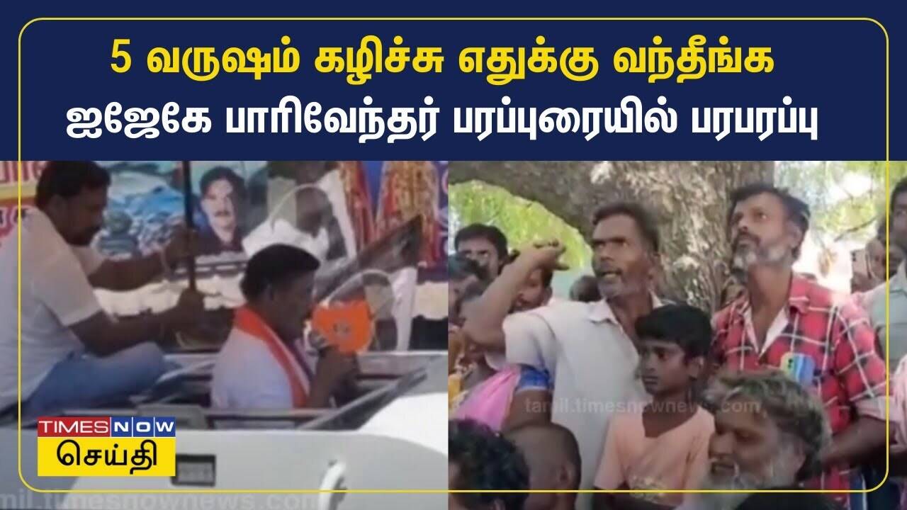 5 வருஷம் கழிச்சு எதுக்கு வந்தீங்க - ஐஜேகே பாரிவேந்தர் பரப்புரையில் பரபரப்பு | IJK 