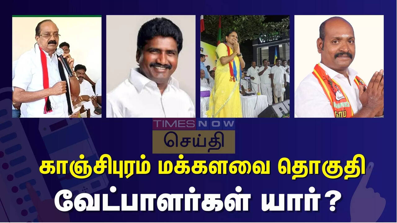  காஞ்சிபுரம் நாடாளுமன்ற தொகுதியில் வெற்றி வாய்ப்பு யாருக்கு? வேட்பாளர்களின் பலம், பலவீனம் என்ன? 