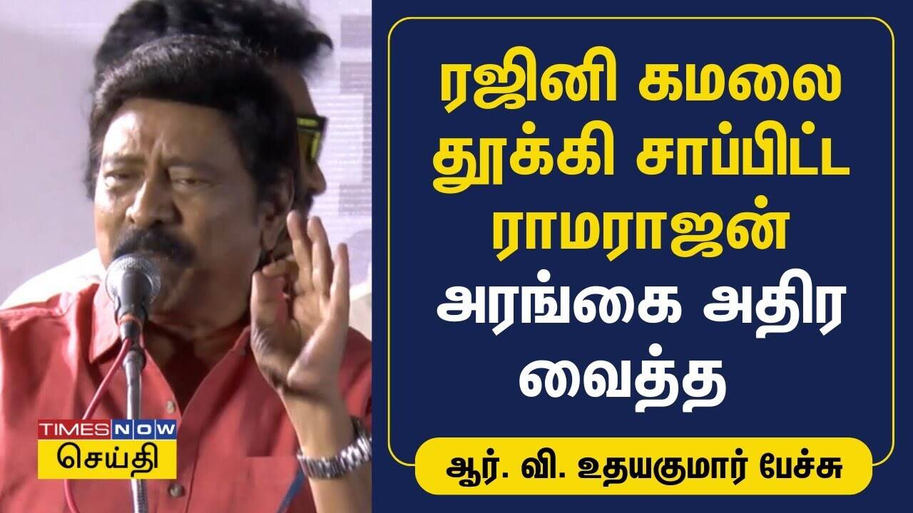  ரஜினி கமலை தூக்கி சாப்பிட்ட ராமராஜன் அரங்கை அதிர வைத்த  ஆர். வி. உதயகுமார் பேச்சு | Ramarajan 
